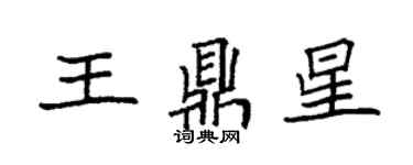 袁强王鼎星楷书个性签名怎么写