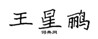 袁强王星鹂楷书个性签名怎么写