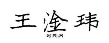 袁强王淦玮楷书个性签名怎么写