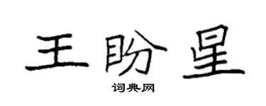 袁强王盼星楷书个性签名怎么写