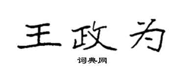 袁强王政为楷书个性签名怎么写