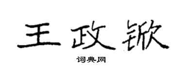 袁强王政锨楷书个性签名怎么写