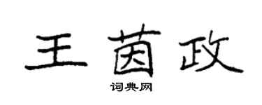 袁强王茵政楷书个性签名怎么写