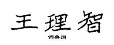 袁强王理智楷书个性签名怎么写