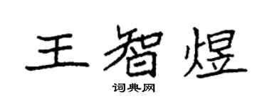 袁强王智煜楷书个性签名怎么写