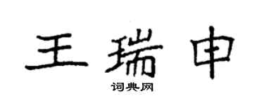 袁强王瑞申楷书个性签名怎么写