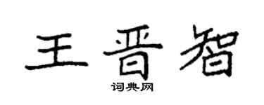 袁强王晋智楷书个性签名怎么写