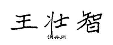 袁强王壮智楷书个性签名怎么写