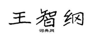 袁强王智纲楷书个性签名怎么写