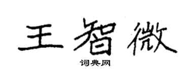 袁强王智微楷书个性签名怎么写