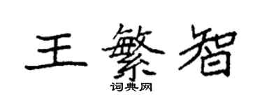 袁强王繁智楷书个性签名怎么写