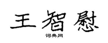 袁强王智慰楷书个性签名怎么写