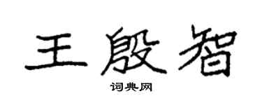 袁强王殷智楷书个性签名怎么写