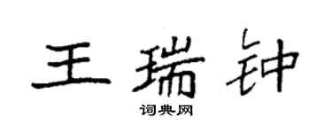 袁强王瑞钟楷书个性签名怎么写
