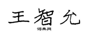 袁强王智允楷书个性签名怎么写