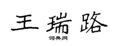 袁强王瑞路楷书个性签名怎么写