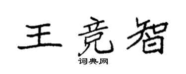 袁强王竞智楷书个性签名怎么写