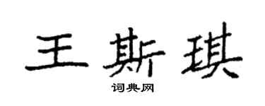 袁强王斯琪楷书个性签名怎么写