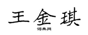 袁强王金琪楷书个性签名怎么写