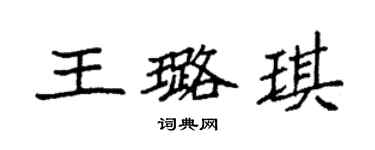 袁强王璐琪楷书个性签名怎么写