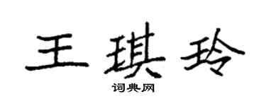 袁强王琪玲楷书个性签名怎么写