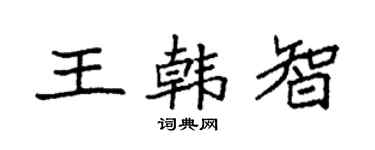 袁强王韩智楷书个性签名怎么写