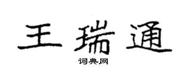 袁强王瑞通楷书个性签名怎么写
