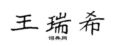 袁强王瑞希楷书个性签名怎么写