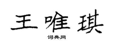 袁强王唯琪楷书个性签名怎么写