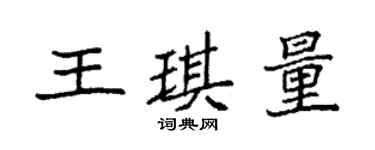 袁强王琪量楷书个性签名怎么写