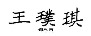袁强王璞琪楷书个性签名怎么写