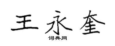 袁强王永奎楷书个性签名怎么写