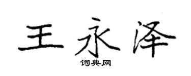 袁强王永泽楷书个性签名怎么写