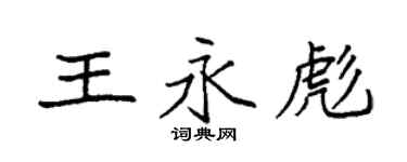 袁强王永彪楷书个性签名怎么写