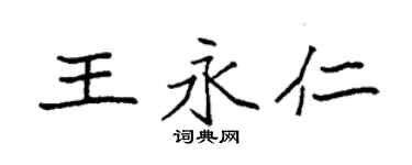 袁强王永仁楷书个性签名怎么写