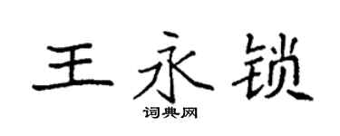 袁强王永锁楷书个性签名怎么写