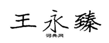 袁强王永臻楷书个性签名怎么写