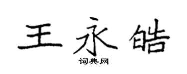 袁强王永皓楷书个性签名怎么写