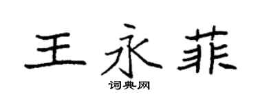 袁强王永菲楷书个性签名怎么写