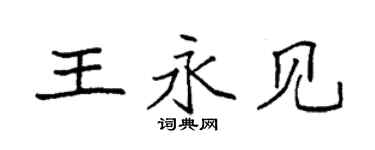 袁强王永见楷书个性签名怎么写