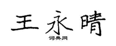 袁强王永晴楷书个性签名怎么写