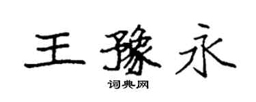 袁强王豫永楷书个性签名怎么写