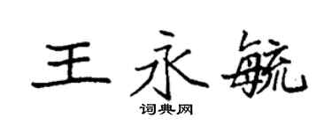 袁强王永毓楷书个性签名怎么写