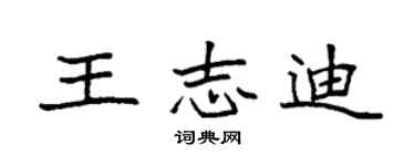 袁强王志迪楷书个性签名怎么写