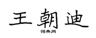 袁强王朝迪楷书个性签名怎么写