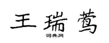 袁强王瑞莺楷书个性签名怎么写