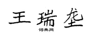 袁强王瑞垄楷书个性签名怎么写