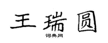 袁强王瑞圆楷书个性签名怎么写