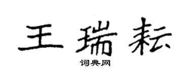袁强王瑞耘楷书个性签名怎么写