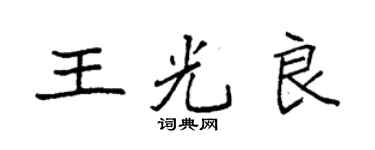 袁强王光良楷书个性签名怎么写